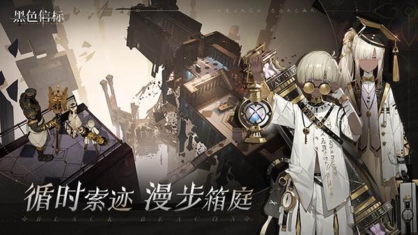 黑色信标国际服 (Black Beacon)最新版v0.1.31